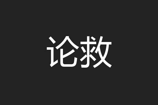 论救