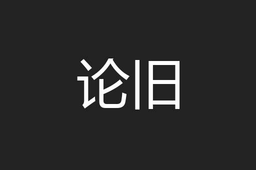 论旧