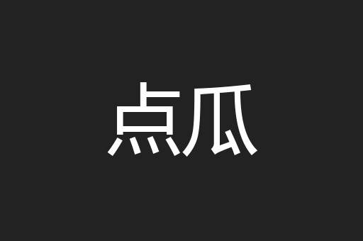 点瓜