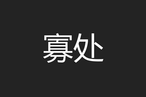 寡处