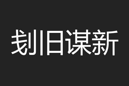 刬旧谋新