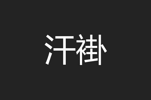 汗褂