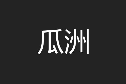 瓜洲