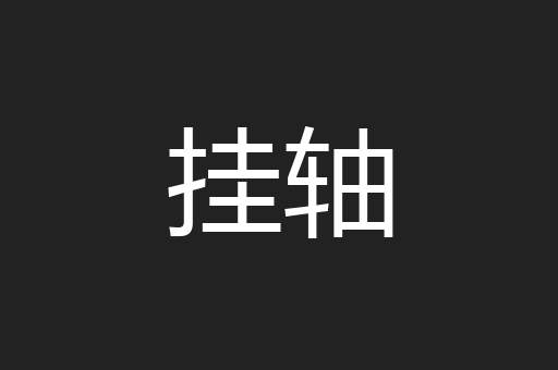 挂轴
