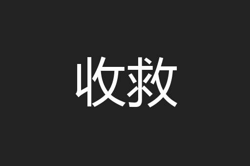 收救