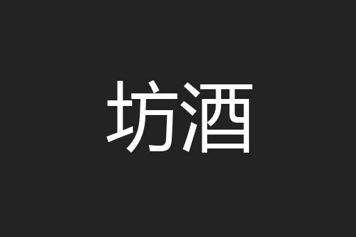 坊酒