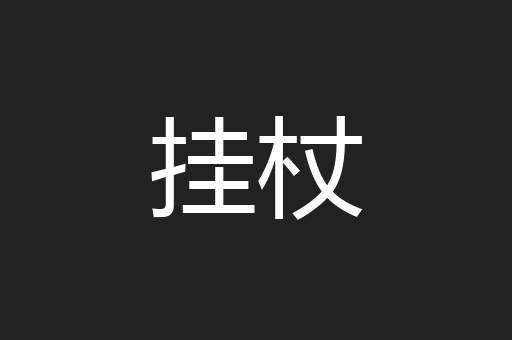 挂杖