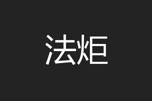 法炬