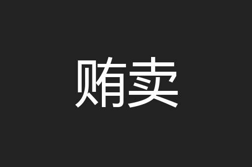 贿卖