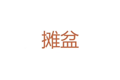 高踞