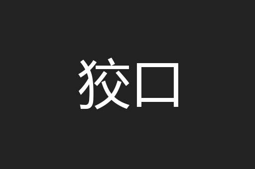 狡口