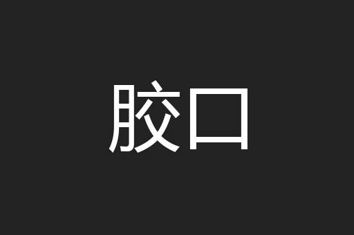 胶口