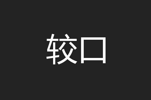 较口