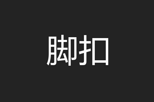 脚扣