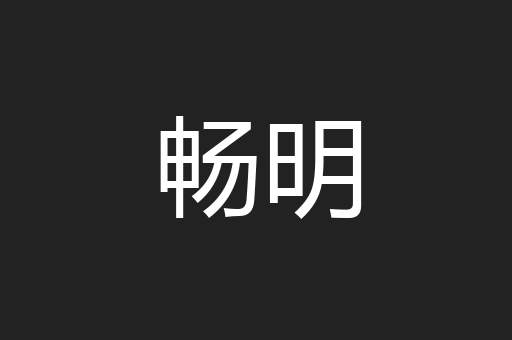 畅明