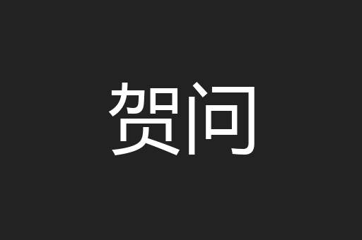 贺问