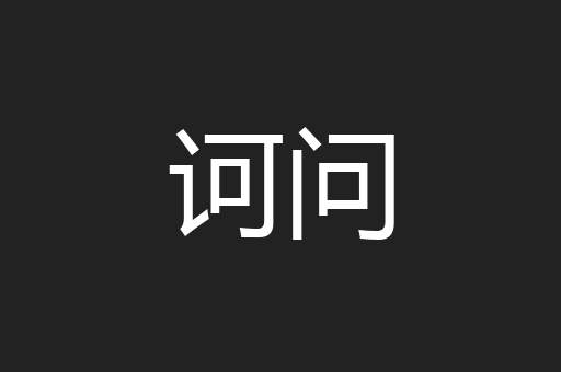 诃问