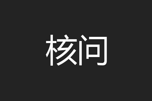 核问