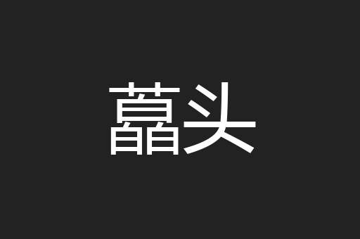 藠头