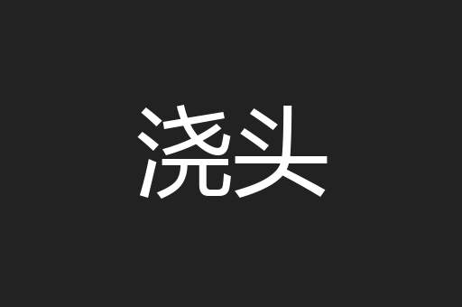 浇头