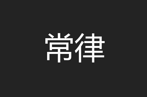 常律