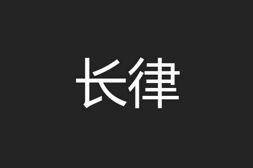 长律