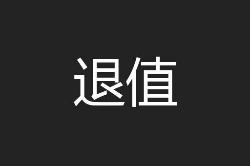 退值
