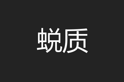 蜕质