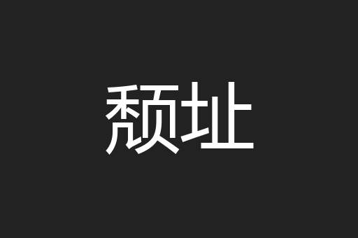 颓址