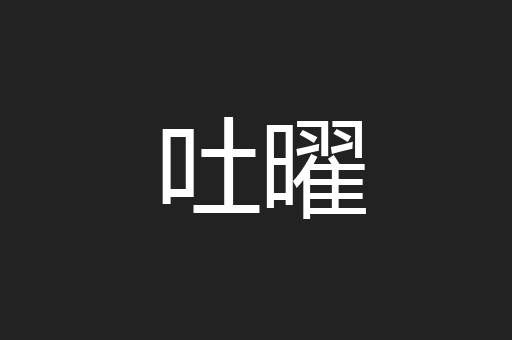 吐曜