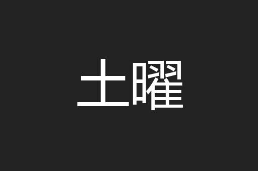 土曜