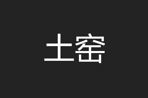 土窑