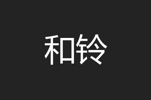 和铃