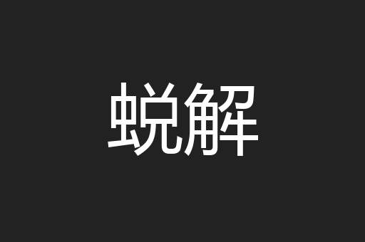 蜕解