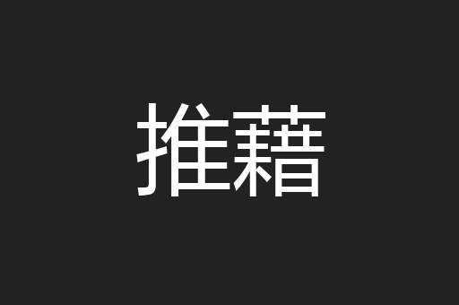推藉