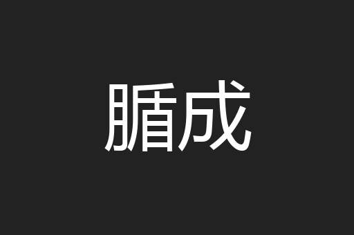 腯成