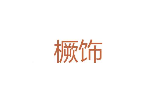 徒裎