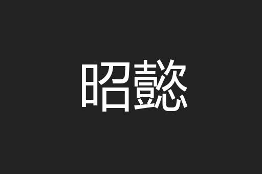 昭懿