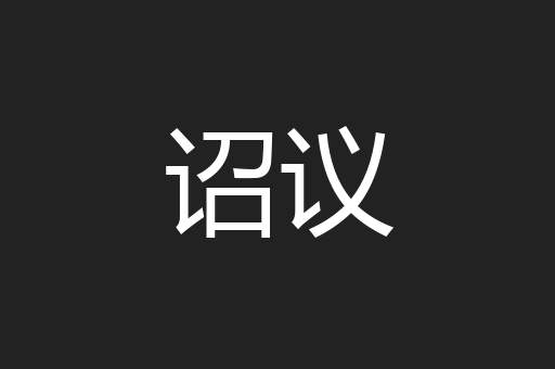 诏议