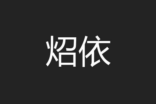 炤依