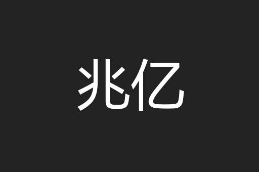兆亿