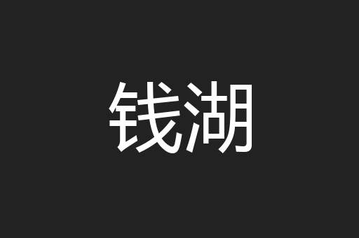 钱湖