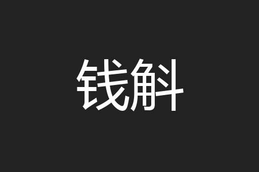 钱斛