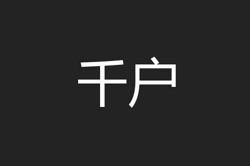 千户