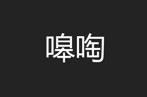 嗥啕