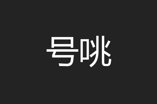 号咷