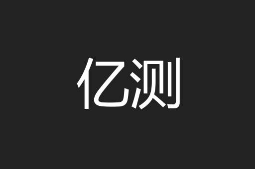 亿测
