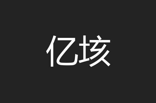 亿垓