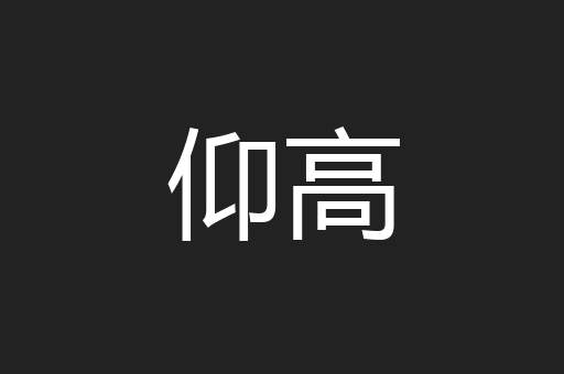 仰高
