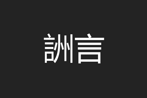 詶言